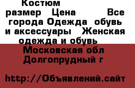 Костюм Dress Code 46 размер › Цена ­ 700 - Все города Одежда, обувь и аксессуары » Женская одежда и обувь   . Московская обл.,Долгопрудный г.